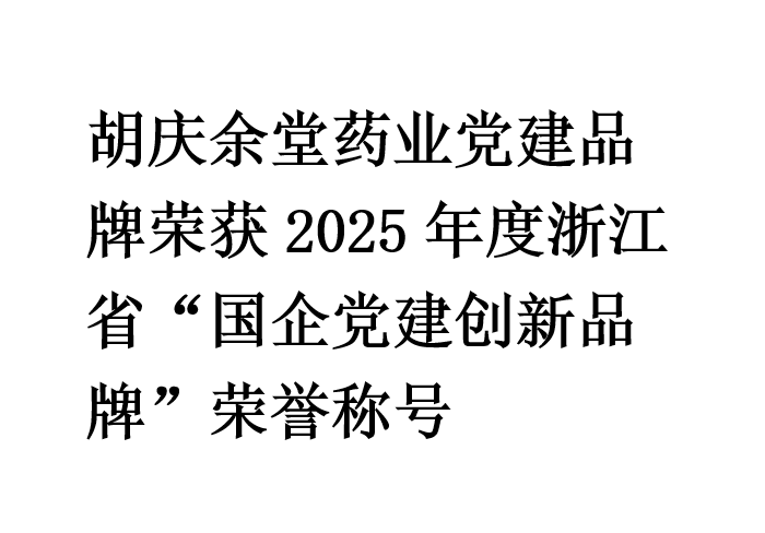 bwin必赢药业党建品牌荣获2025年度浙江省“国企党建创新品牌”荣誉称号